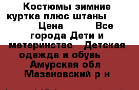 Костюмы зимние куртка плюс штаны  Monkler › Цена ­ 500 - Все города Дети и материнство » Детская одежда и обувь   . Амурская обл.,Мазановский р-н